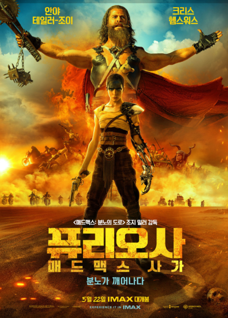 '퓨리오사: 매드맥스 사가' 포스터 사진