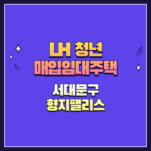 25년 1차 청년매입임대 1형 서대문구 형지팰리스