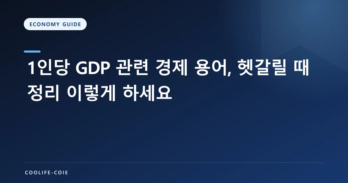1인당 GDP 관련 경제 용어, 헷갈릴 때 정리 이렇게 하세요
