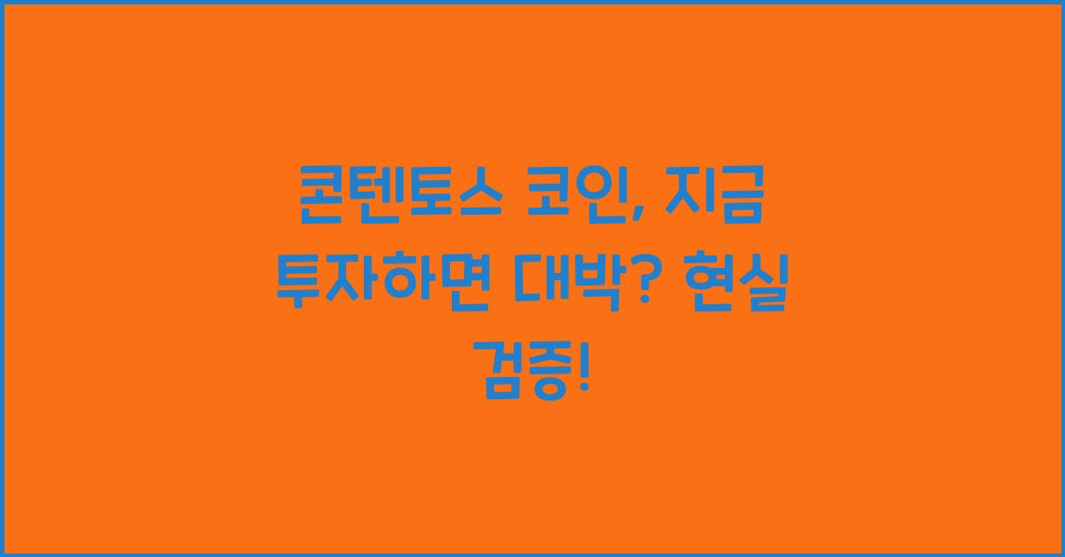 콘텐토스 코인