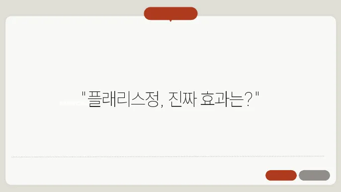 플래리스정의 효능과 부작용: 올바른 복용법쿄사항
