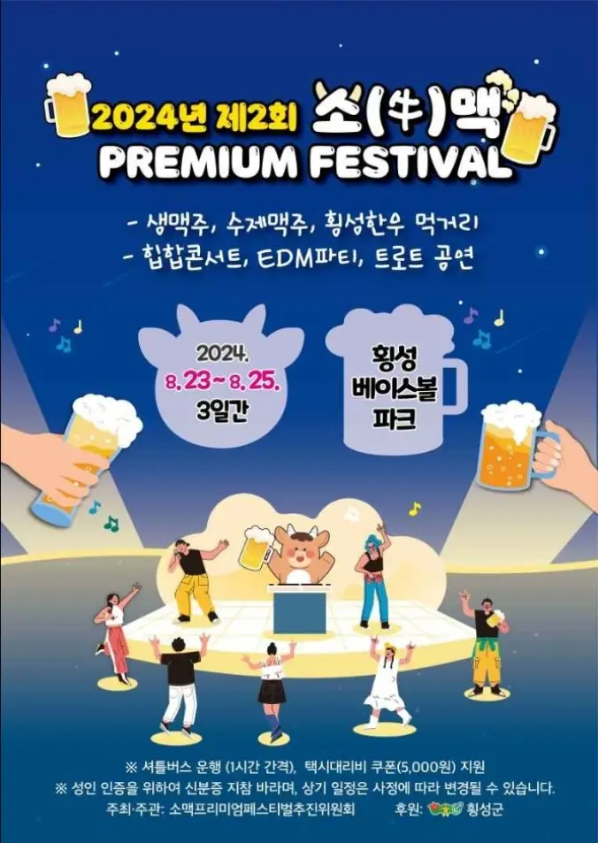 소(牛)맥 프리미엄 페스티벌