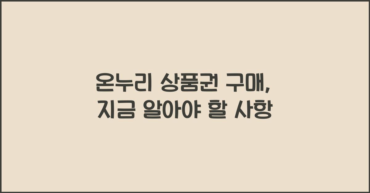 온누리 상품권 구매