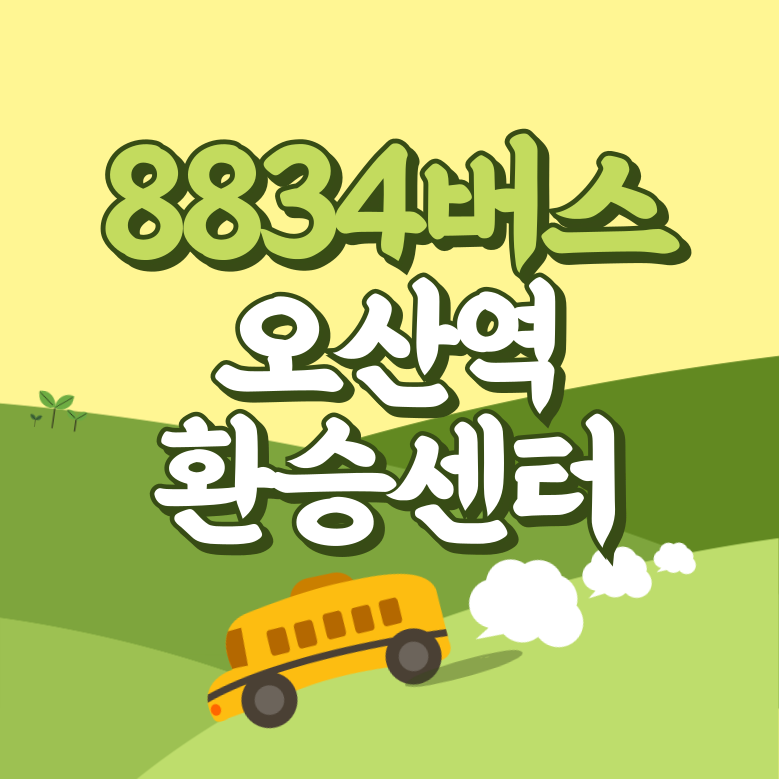 오산역환승센터에서 인천공항 리무진 공항버스(8834번) 썸네일