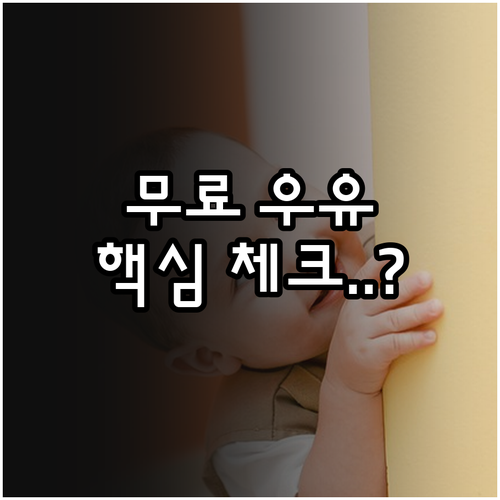 우리 아이 2025 무상우유급식 대상..