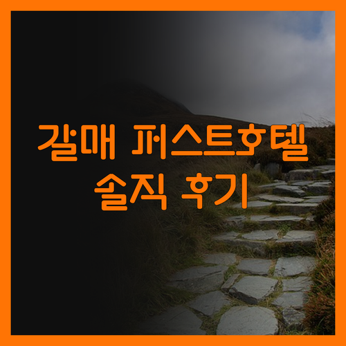 갈매 퍼스트호텔, 가격 대비 괜찮을까