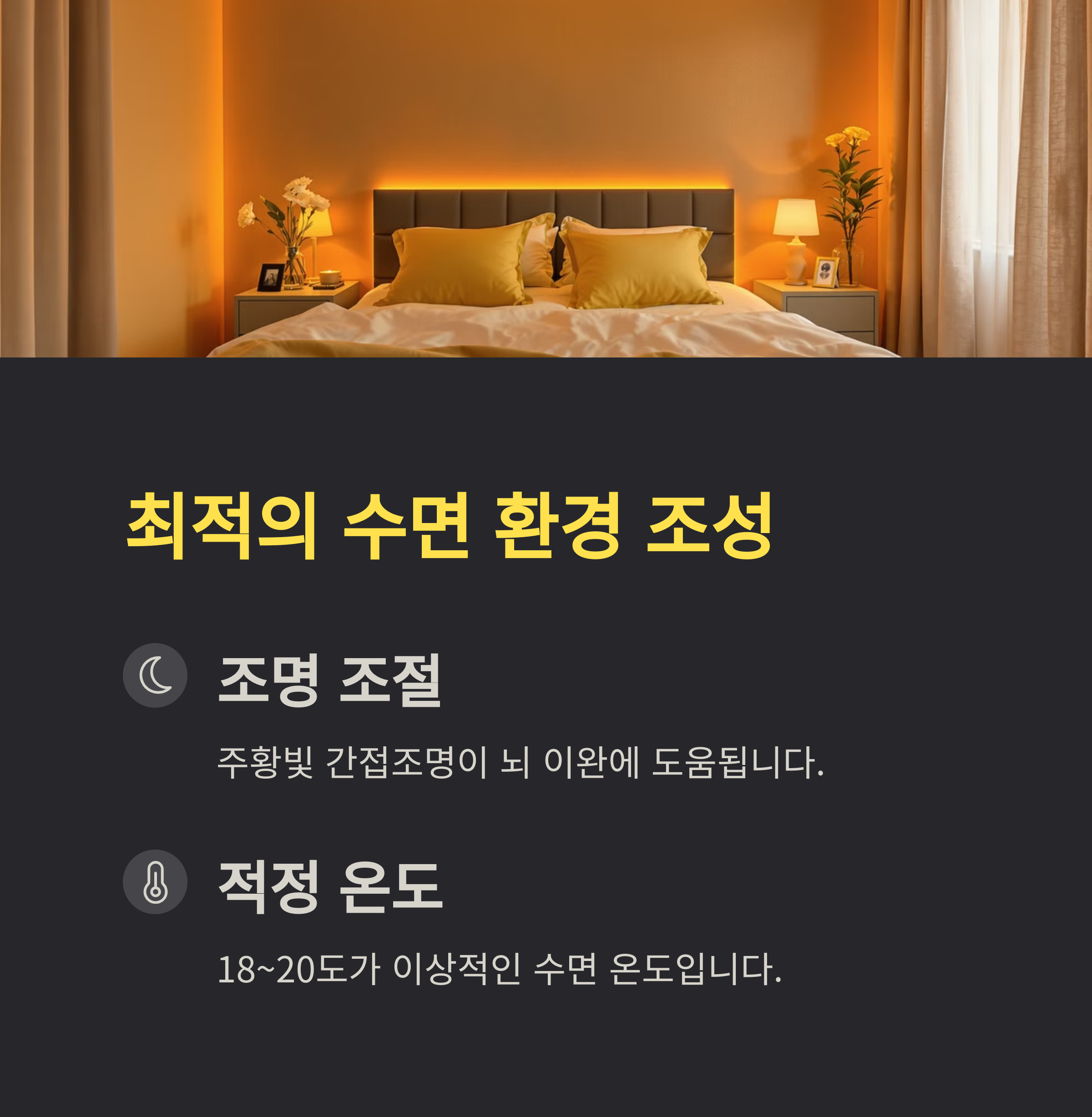 최적이 수면환경 조성으로 불변증 개선