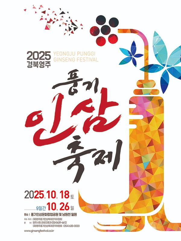 경북 영주 풍기인삼축제