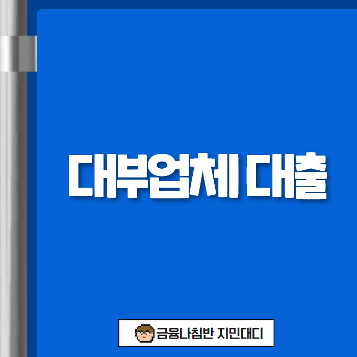 대부업체 대출