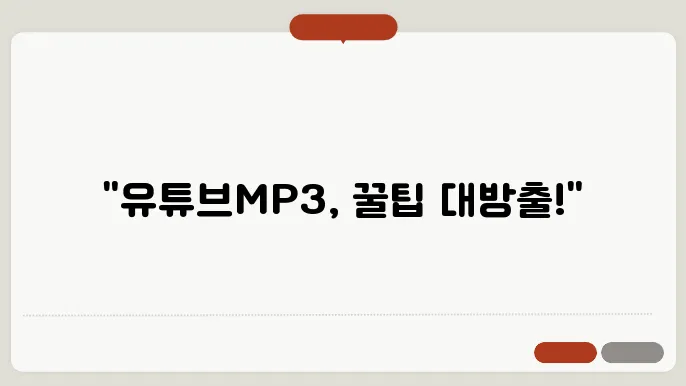 유튜브MP3 꿀팁 총정리