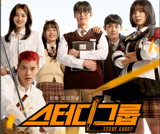 티빙 스터디 그룹 드라마 몇부작 및 방송시간 등장인물 다시보기