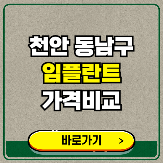 천안시 동남구 치과 임플란트 가격 비교 및 비용, 종류 추천 (어금니, 틀니, 보험 적용)