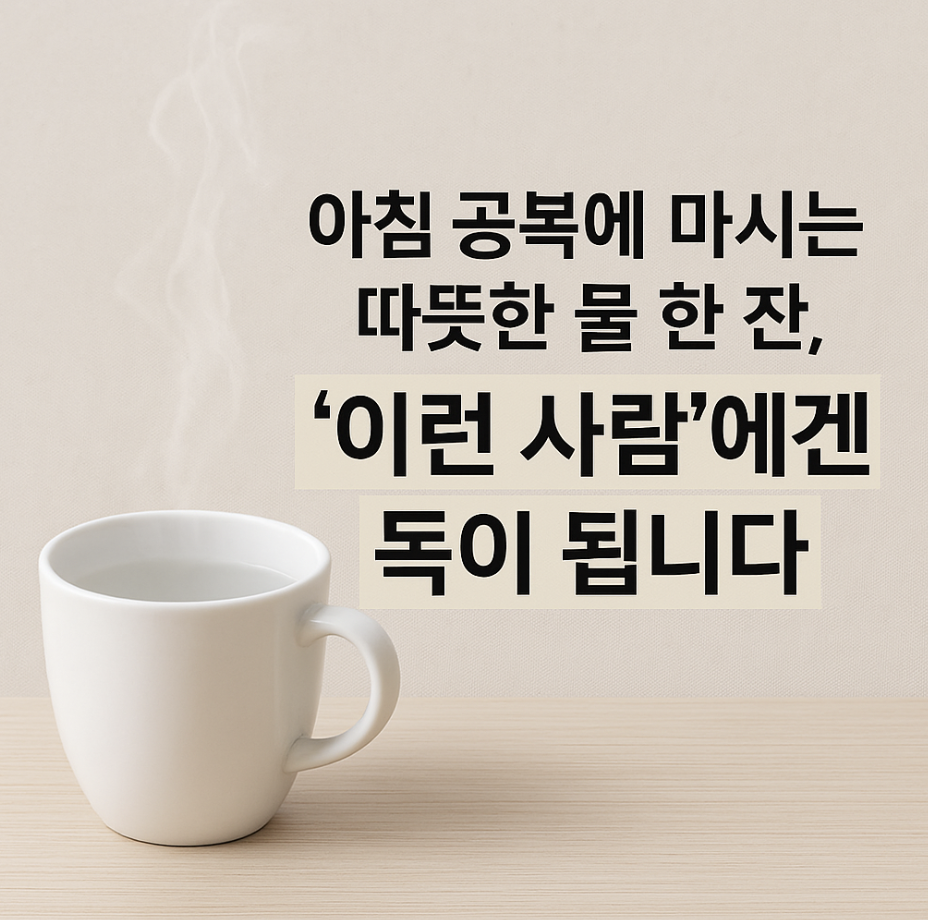아침 공복에 마시는 따뜻한 물 한 잔, '이런 사람'에겐 독이 됩니다