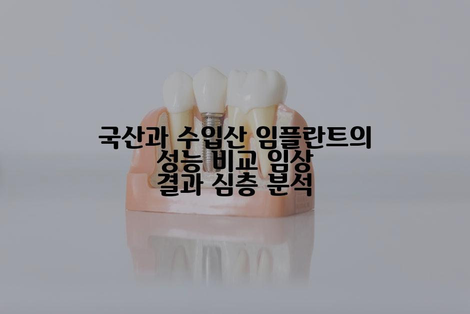 국산과 수입산 임플란트의 성능 비교 임상 결과 심층 분석