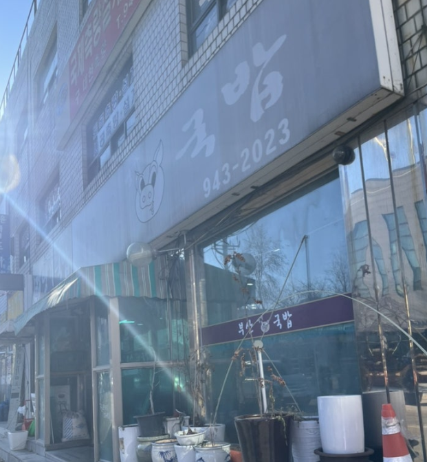 부산명가돼지국밥