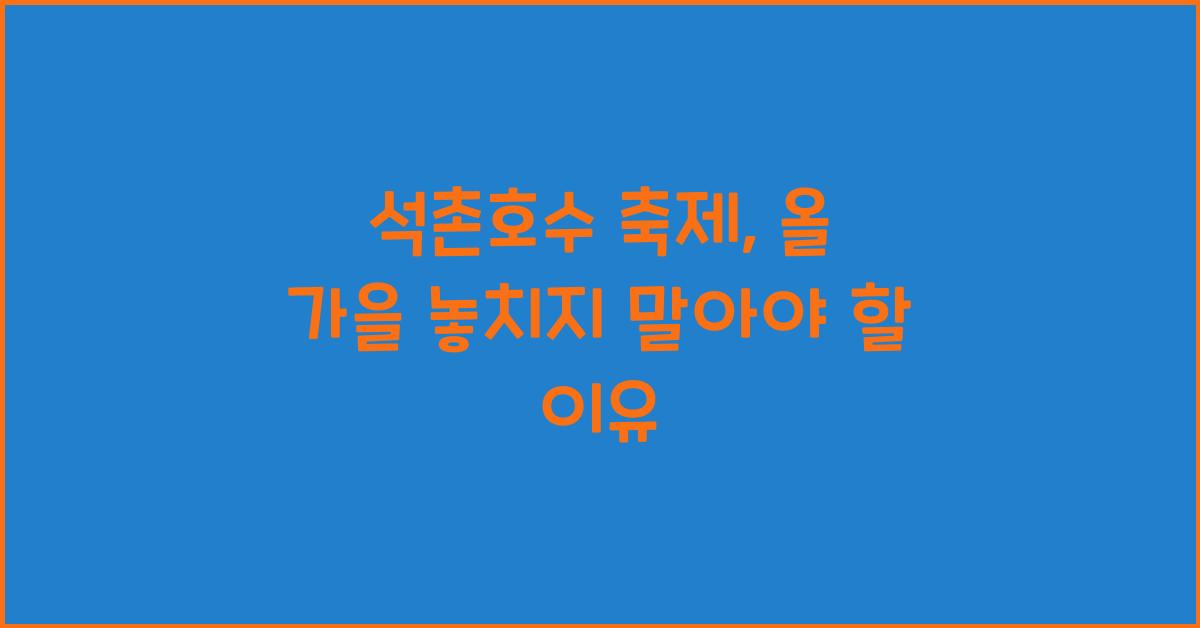 석촌호수 축제