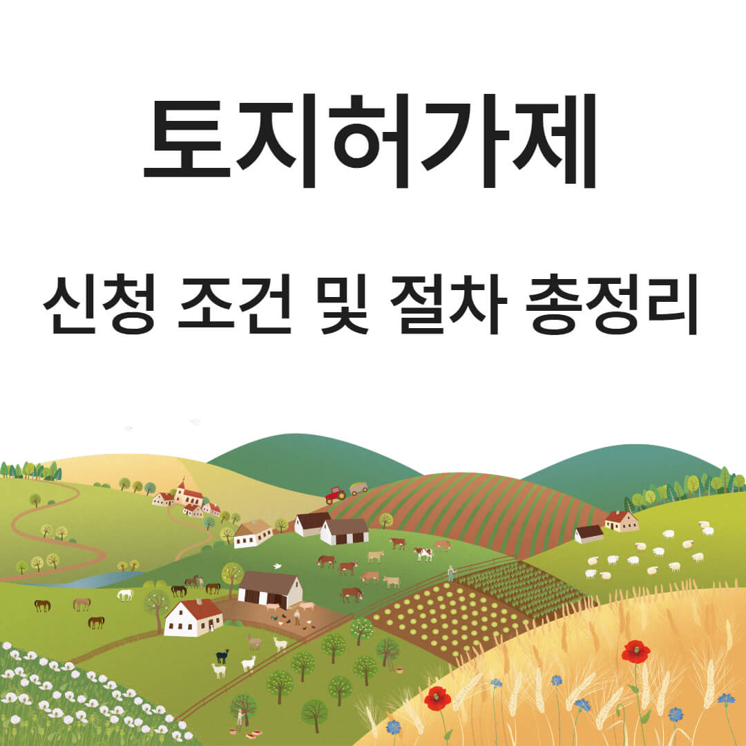 토지거래허가제 신청 조건 및 절차 총정리
