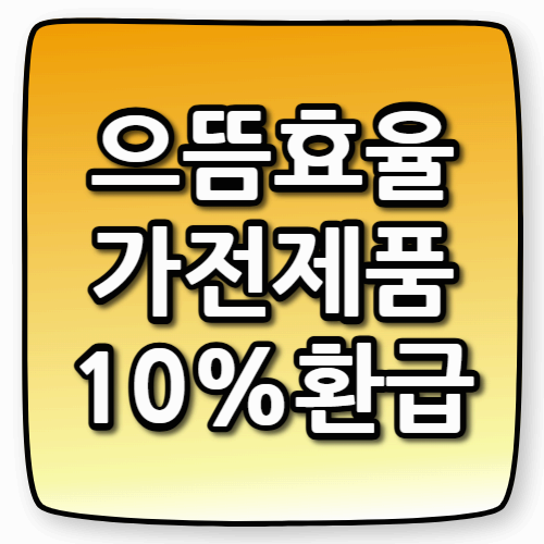 &ldquo;신제품 구매만으로 10% 환급 ?!", 으뜸효율 가전제품 환급사업
