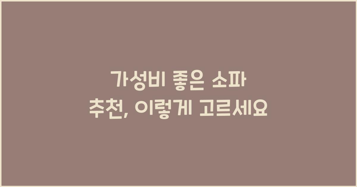 가성비 좋은 소파 추천