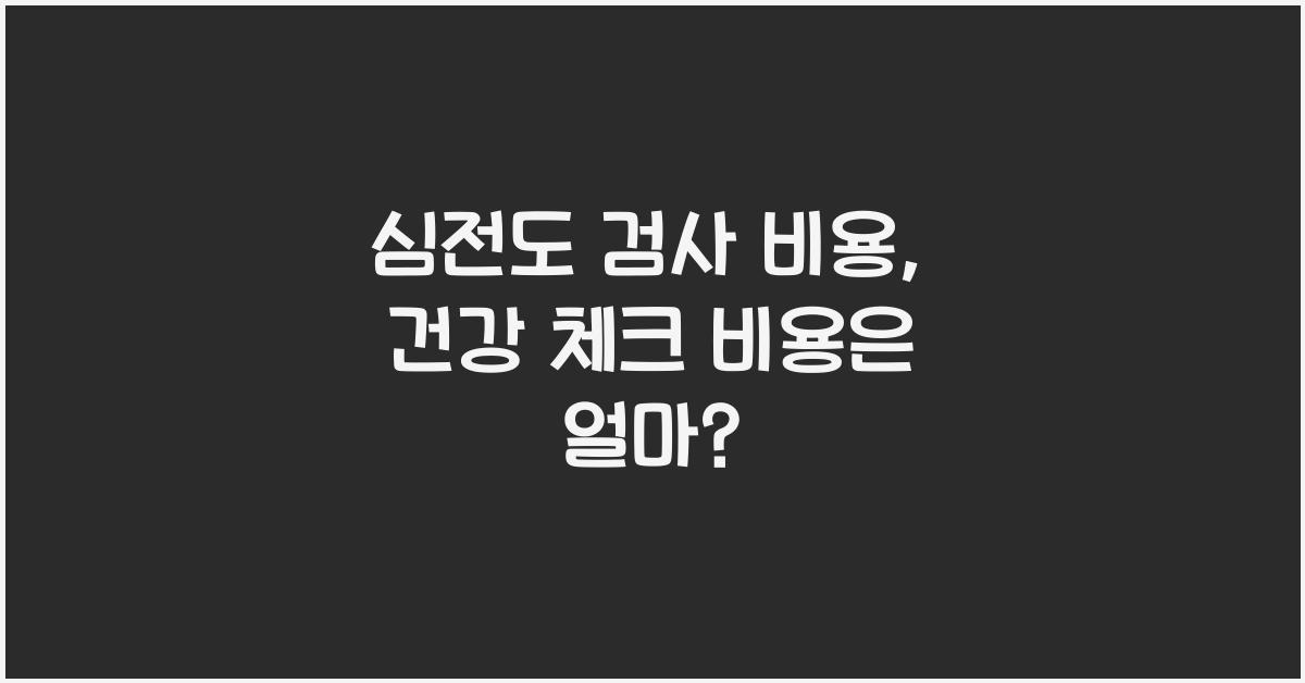 심전도 검사 비용