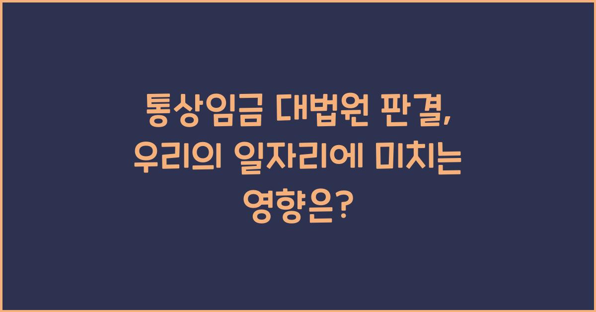 통상임금 대법원 판결
