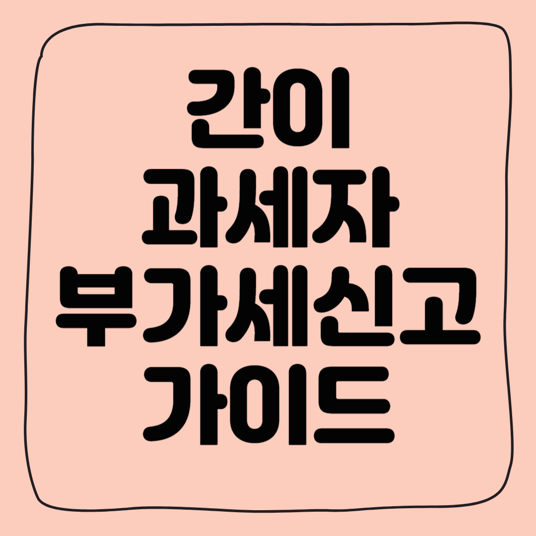 2025년 간이과세자 부가가치세(부가세) 신고 가이드(일반과세자 차이점)