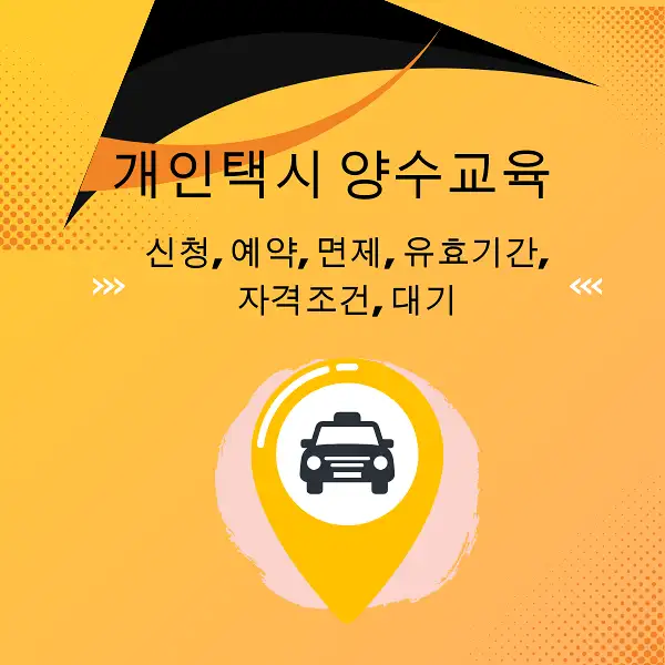 개인택시 양수교육