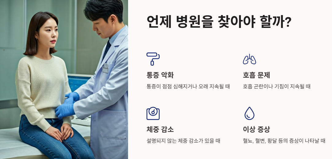 언제 병원을 찾아야 할까?