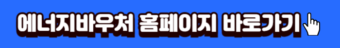 에너지바우처바로가기