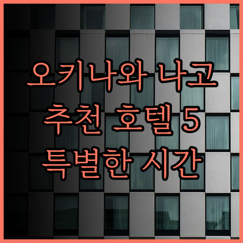 오키나와 나고 여행 추천 호텔 베스트
