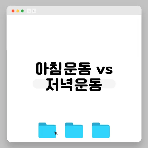 아침운동 vs 저녁운동