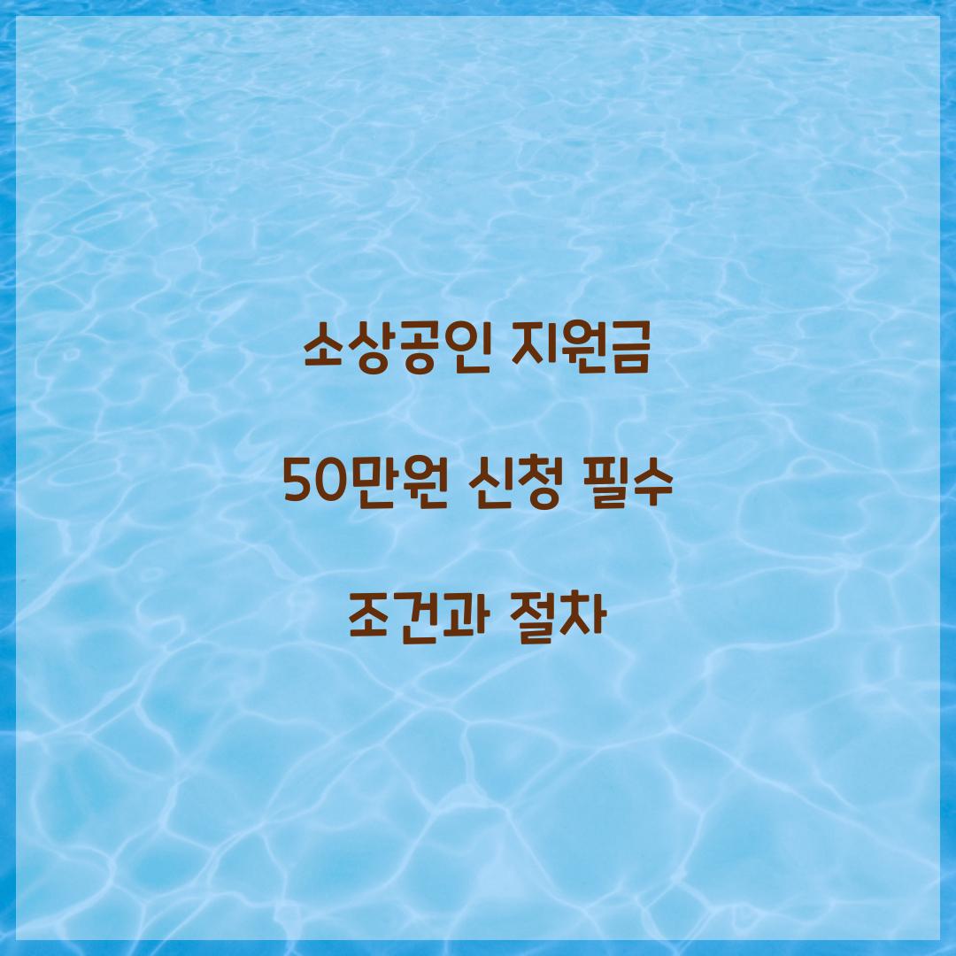 소상공인 지원금 50만원