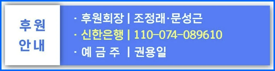 조국신당(조국혁신당) 후원금 납부 은행 및 계좌번호