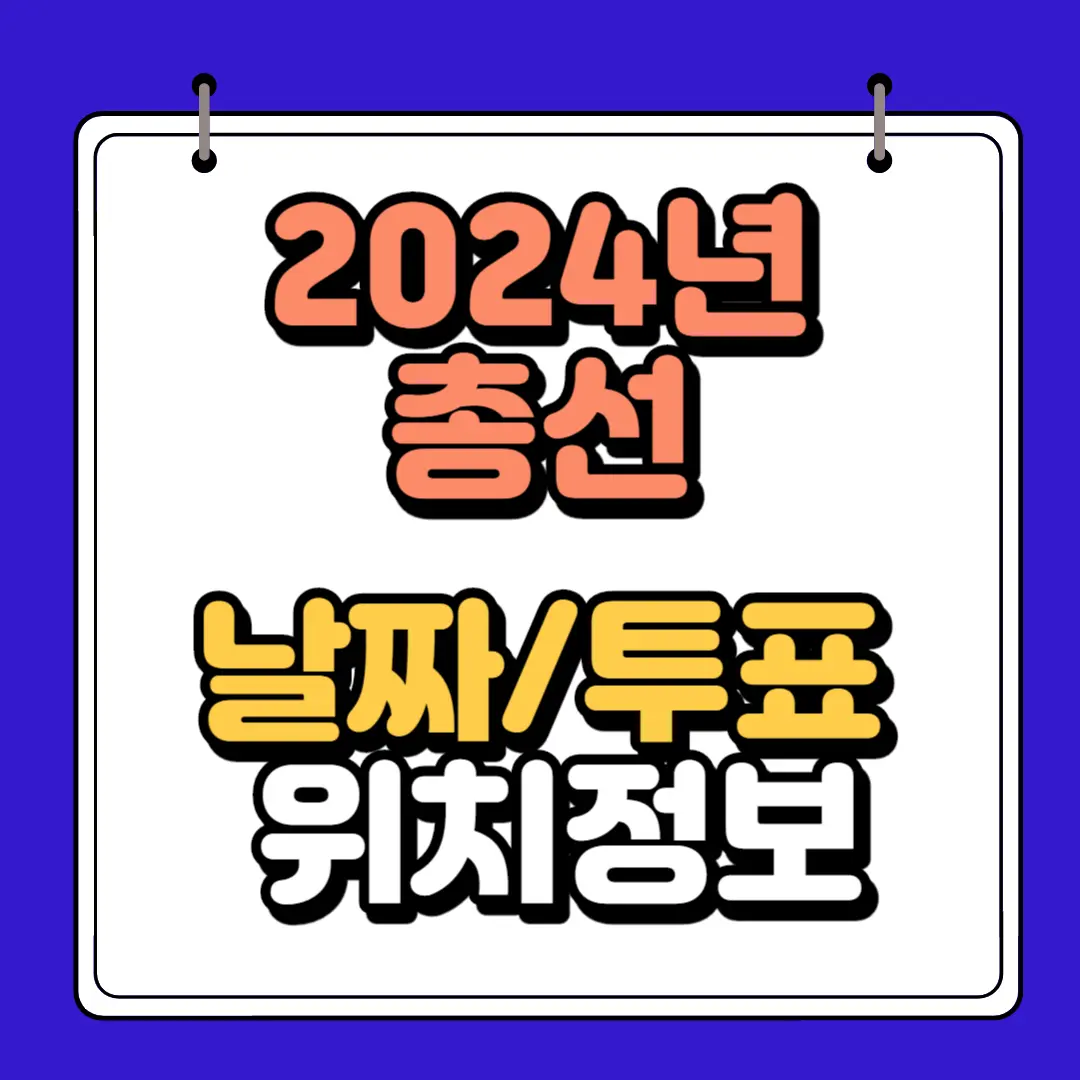 2024년 총선 날짜 투표장소 정보