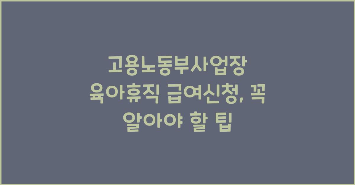 고용노동부사업장 육아휴직 급여신청