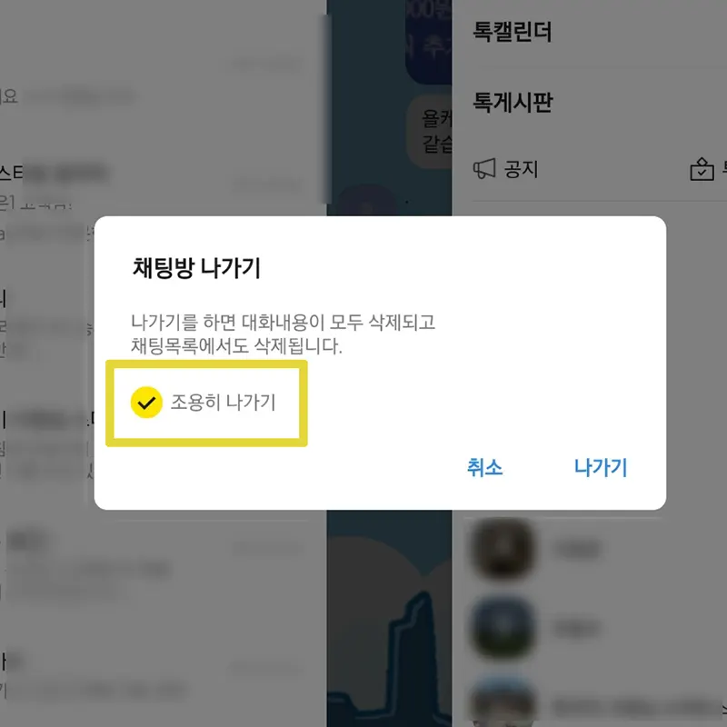 카카오톡-단체채팅-몰래-나가기