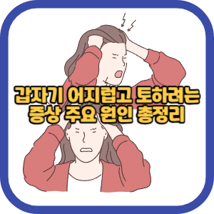 갑자기 어지럽고 토하려는 증상 주요 원인 총정리