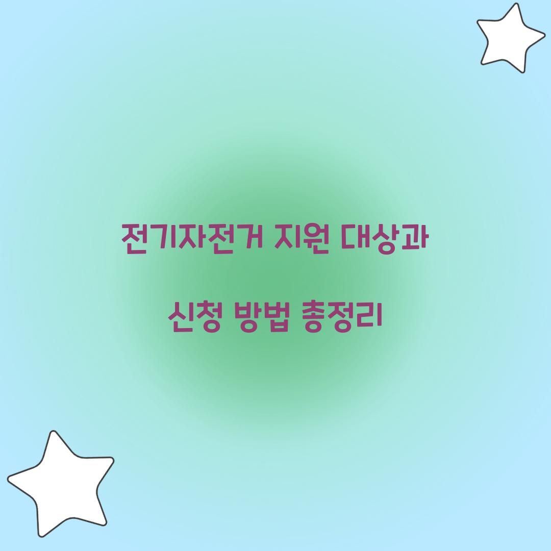 전기자전거 지원 대상