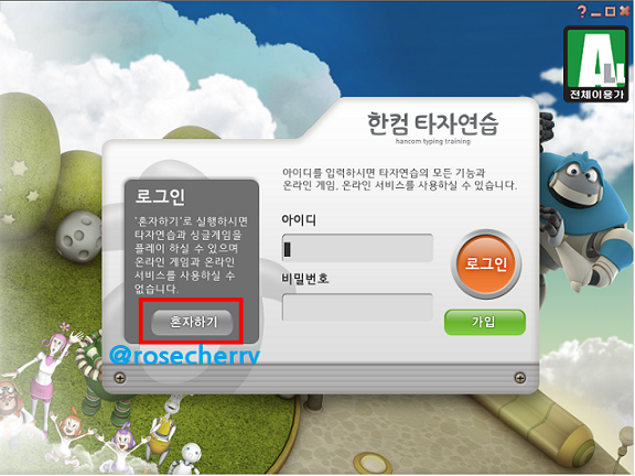 한컴타자연습-실행화면-혼자하기-선택
