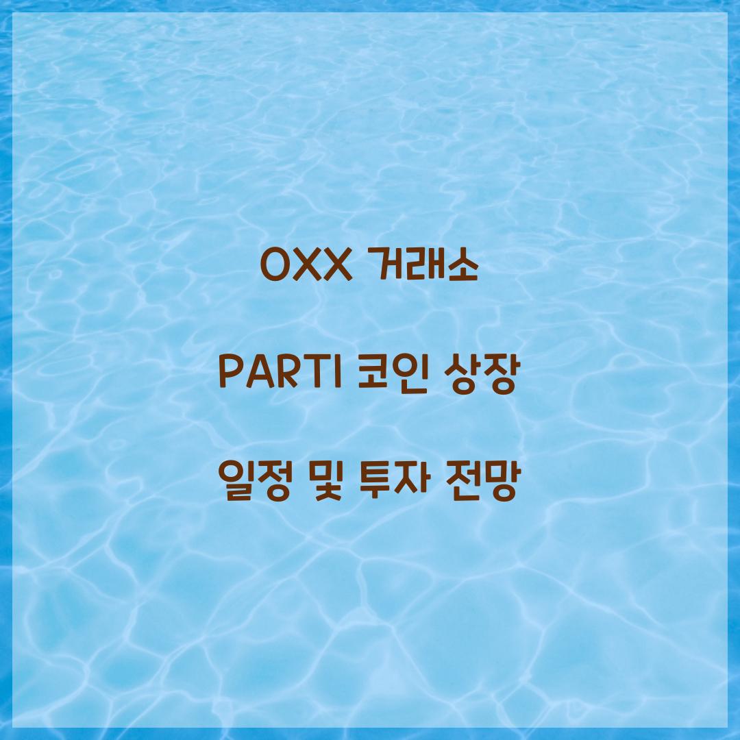 OXX 거래소 PARTI 코인 상장 일정