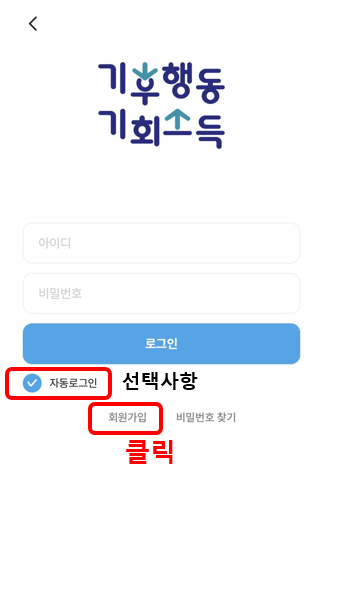경기도 기후행동 기회소득 어플 가입방법