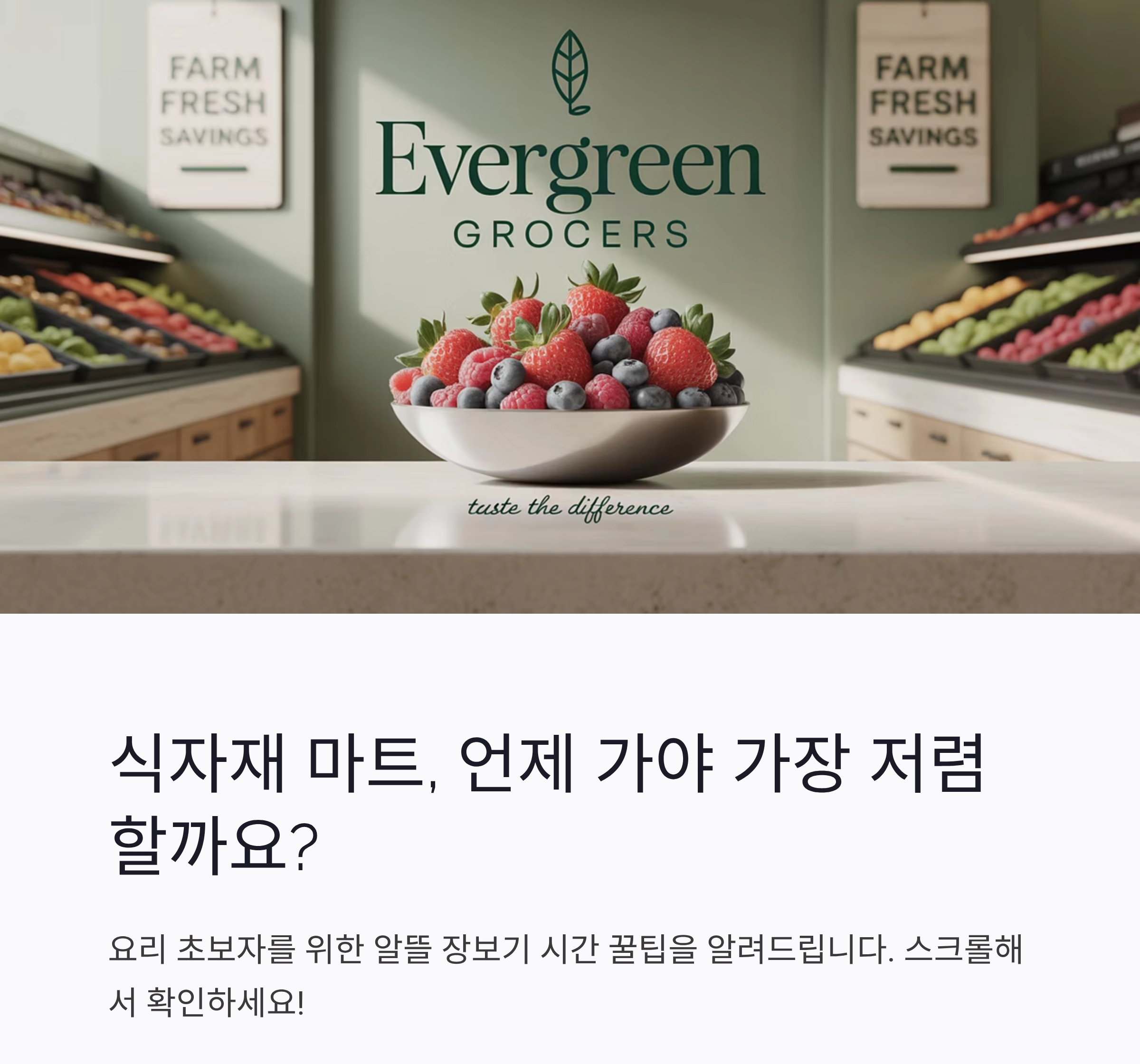 식자재 마트 언제가 제일 쌀까? 요리 초보를 위한 장보기 시간 꿀팁