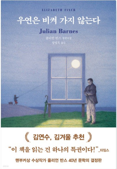 우연은 비켜 가지 않는다 - 줄리언 반스 책 표지