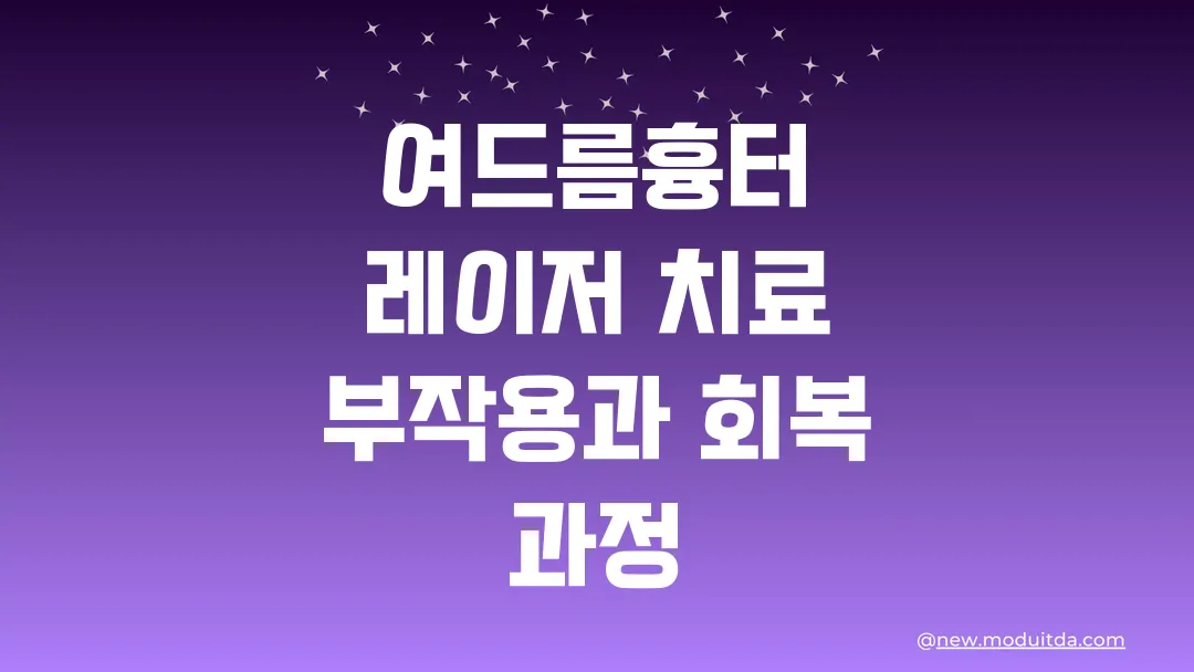 여드름흉터 레이저 치료 전 꼭 알아야 할 부작용과 회복 과정