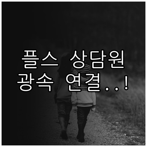 플스 상담원 연결 대기 시간 줄이는 ..