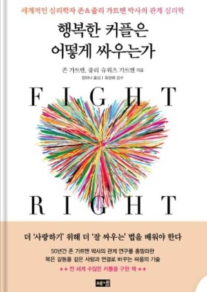 행복한 커플은 어떻게 싸우는가 책 표지 사진