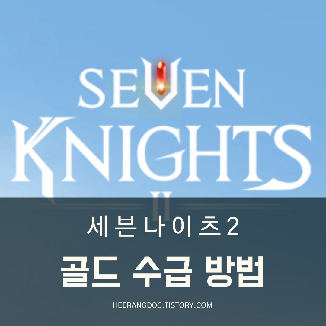 세븐나이츠2 골드 파밍