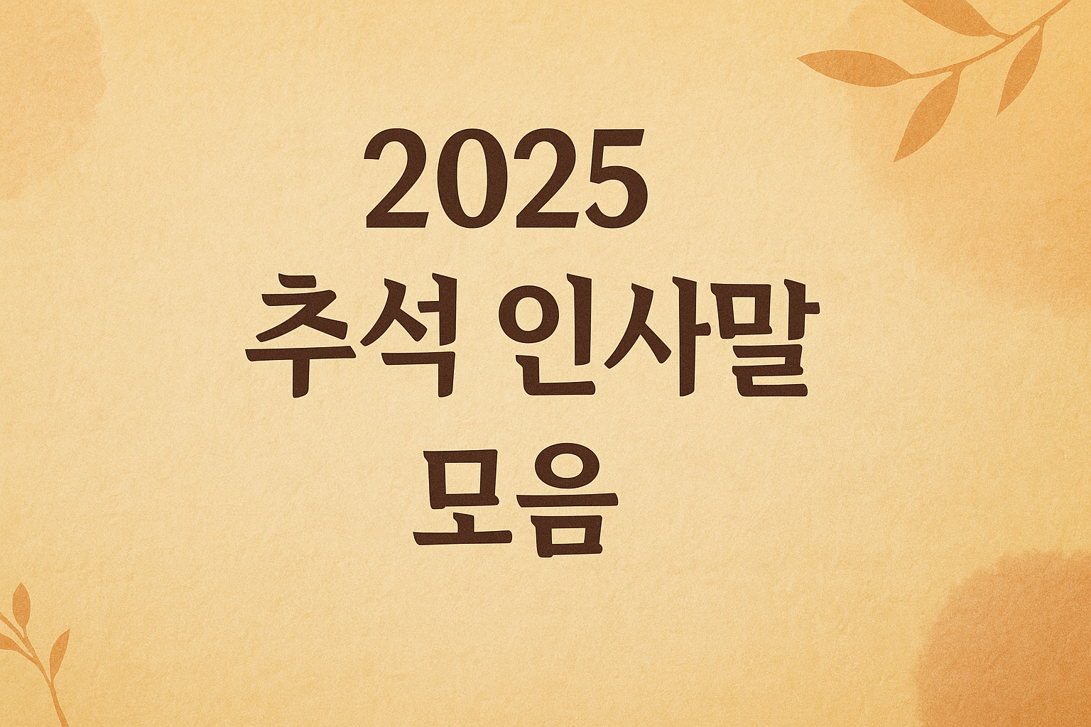 추석인사말모음