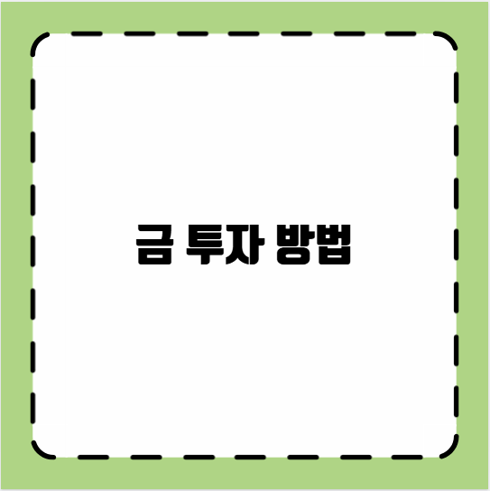 금 투자 방법