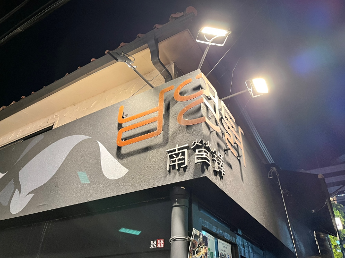 흑백요리사 남영탉 내돈내산 후기